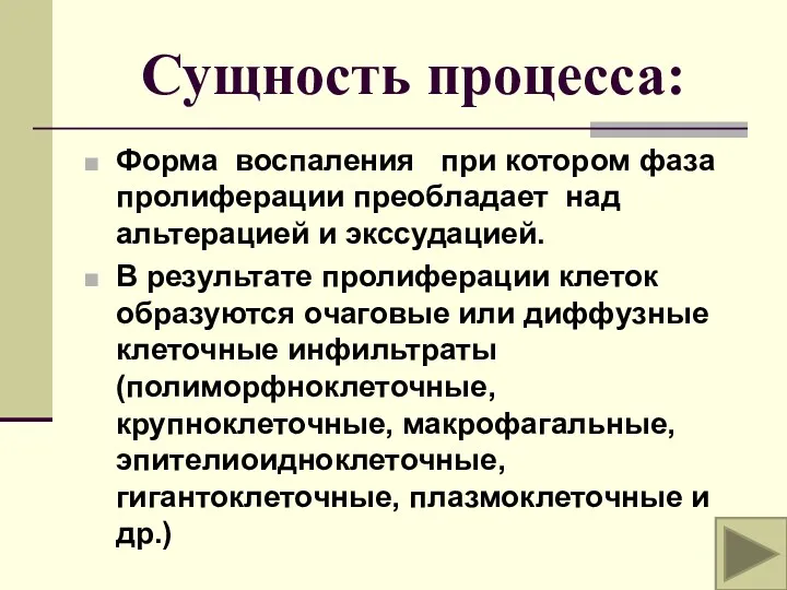 Сущность процесса: Форма воспаления при котором фаза пролиферации преобладает над альтерацией и экссудацией.