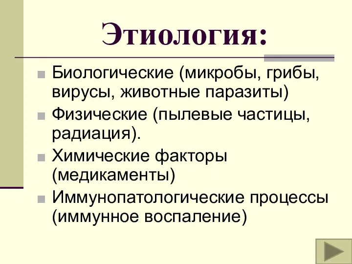 Этиология: Биологические (микробы, грибы, вирусы, животные паразиты) Физические (пылевые частицы, радиация). Химические факторы