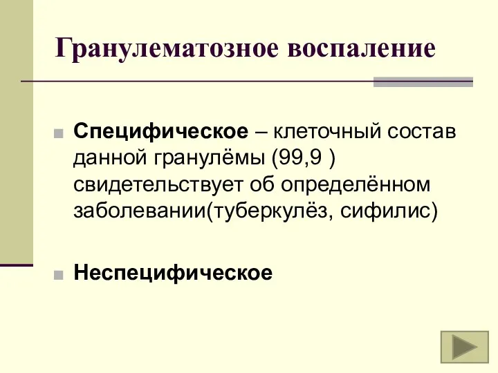 Гранулематозное воспаление Специфическое – клеточный состав данной гранулёмы (99,9 ) свидетельствует об определённом заболевании(туберкулёз, сифилис) Неспецифическое