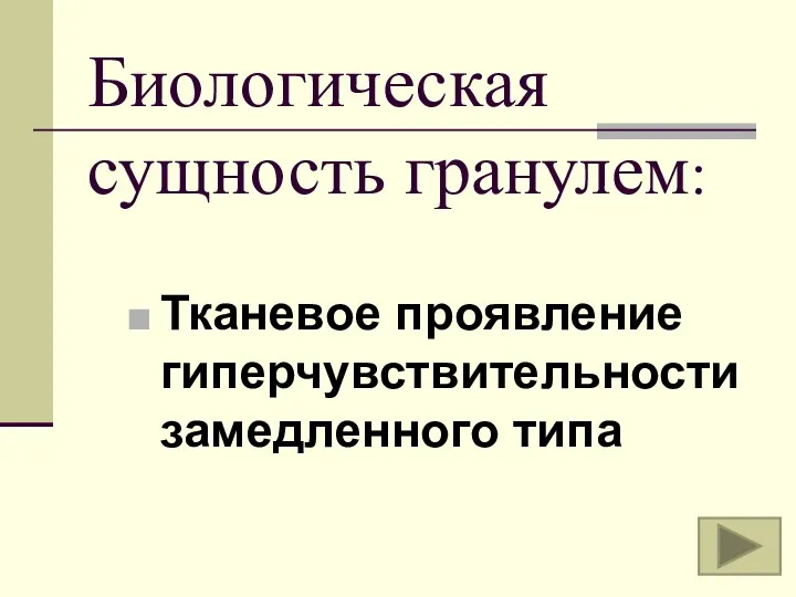 Биологическая сущность гранулем: Тканевое проявление гиперчувствительности замедленного типа