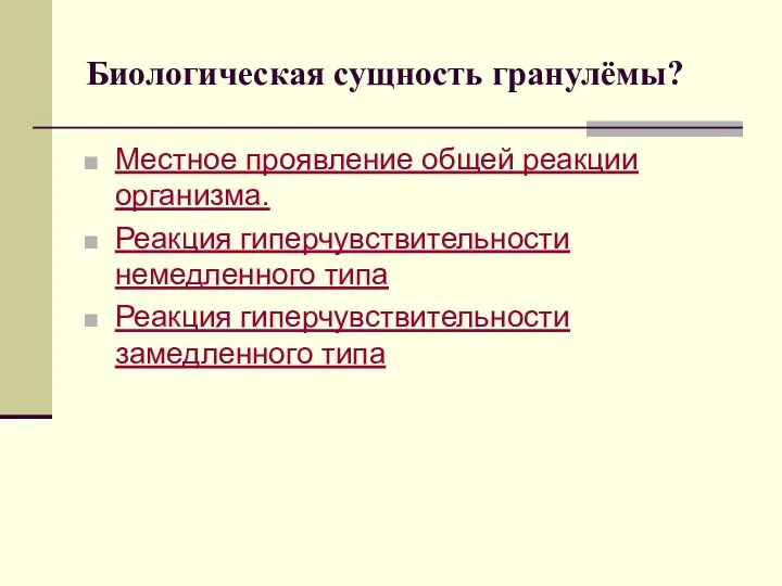 Биологическая сущность гранулёмы? Местное проявление общей реакции организма. Реакция гиперчувствительности немедленного типа Реакция гиперчувствительности замедленного типа