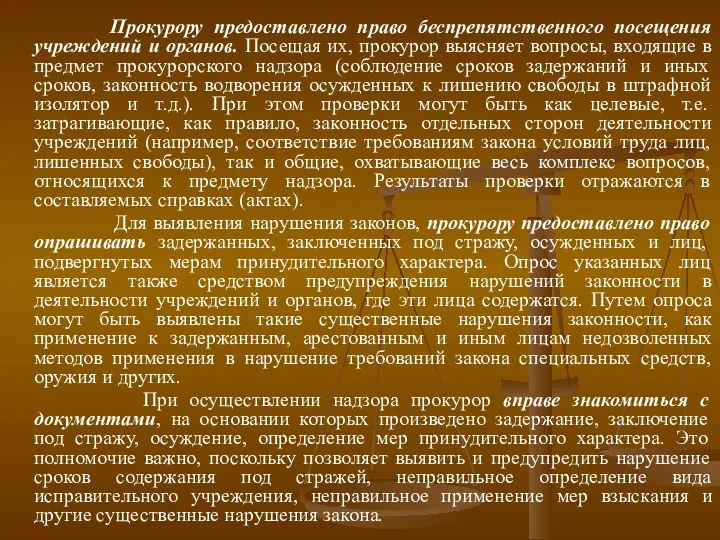 Прокурору предоставлено право беспрепятственного посещения учреждений и органов. Посещая их,