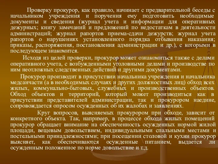 Проверку прокурор, как правило, начинает с предварительной беседы с начальником