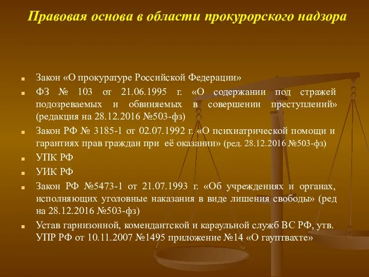 Правовая основа в области прокурорского надзора Закон «О прокуратуре Российской