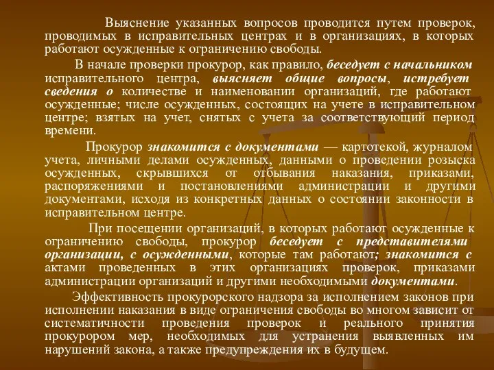 Выяснение указанных вопросов проводится путем проверок, проводимых в исправительных центрах