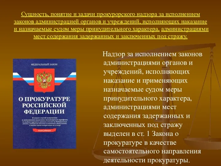 Сущность, понятие и задачи прокурорского надзора за исполнением законов администрацией