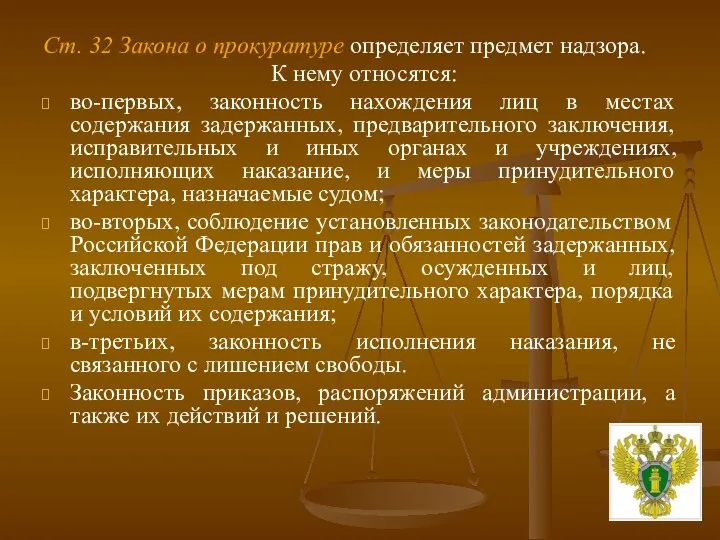 Ст. 32 Закона о прокуратуре определяет предмет надзора. К нему