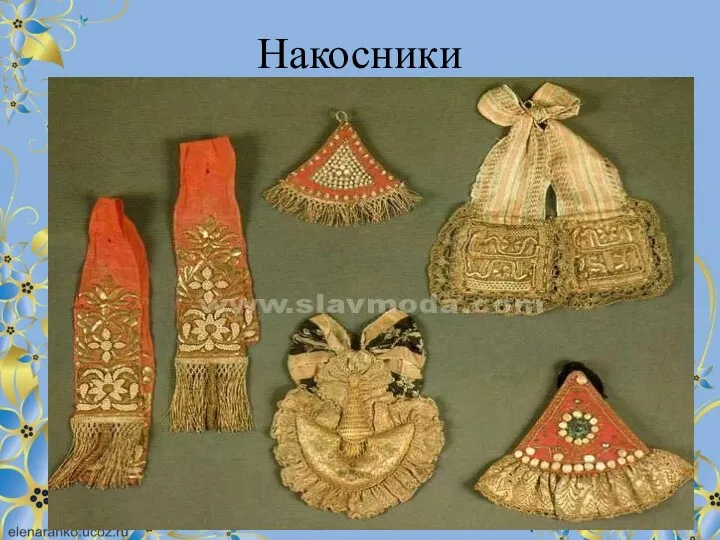 Накосники