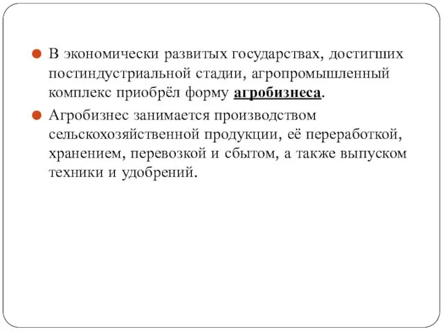 В экономически развитых государствах, достигших постиндустриальной стадии, агропромышленный комплекс приобрёл форму агробизнеса. Агробизнес