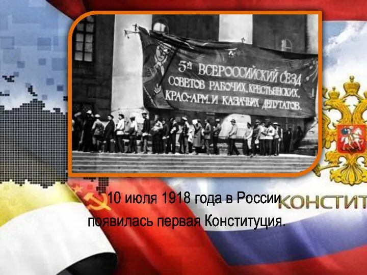 10 июля 1918 года в России появилась первая Конституция.