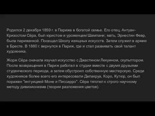 Родился 2 декабря 1859 г. в Париже в богатой семье.