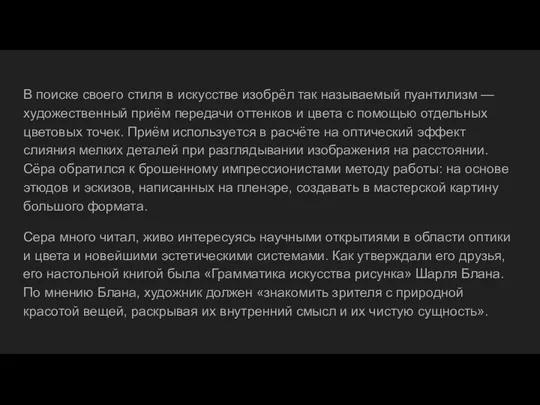 В поиске своего стиля в искусстве изобрёл так называемый пуантилизм