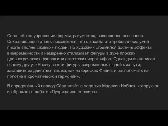 Сера шёл на упрощение формы, разумеется, совершенно осознанно. Сохранившиеся этюды