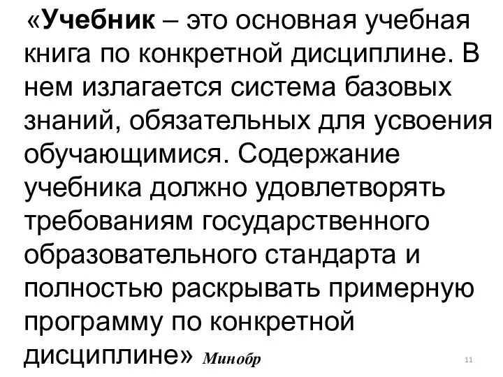 «Учебник – это основная учебная книга по конкретной дисциплине. В