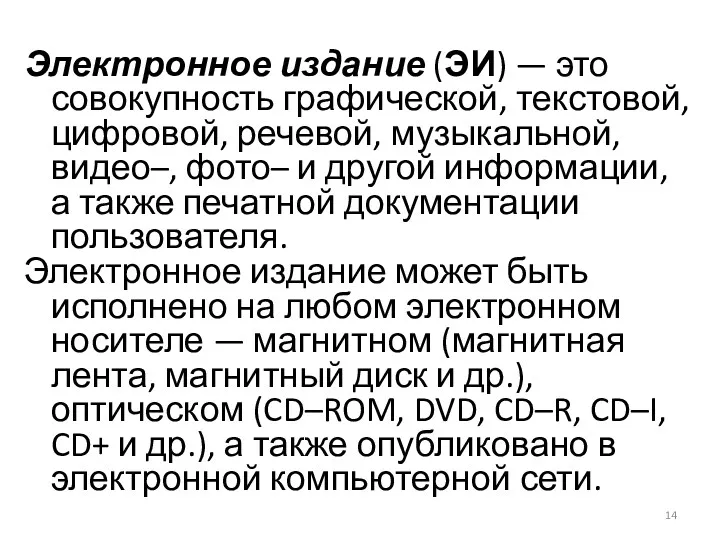 Электронное издание (ЭИ) — это совокупность графической, текстовой, цифровой, речевой,