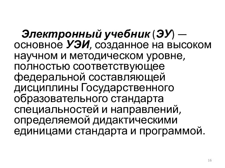 Электронный учебник (ЭУ) — основное УЭИ, созданное на высоком научном