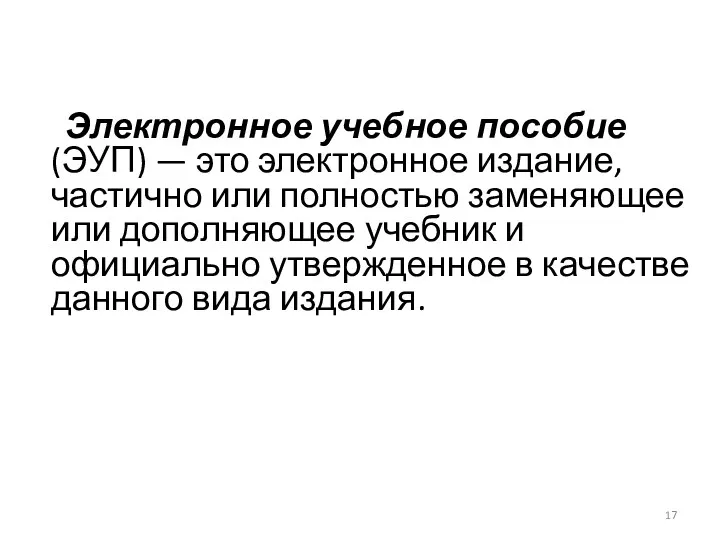 Электронное учебное пособие (ЭУП) — это электронное издание, частично или