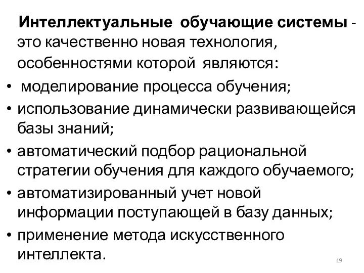 Интеллектуальные обучающие системы - это качественно новая технология, особенностями которой