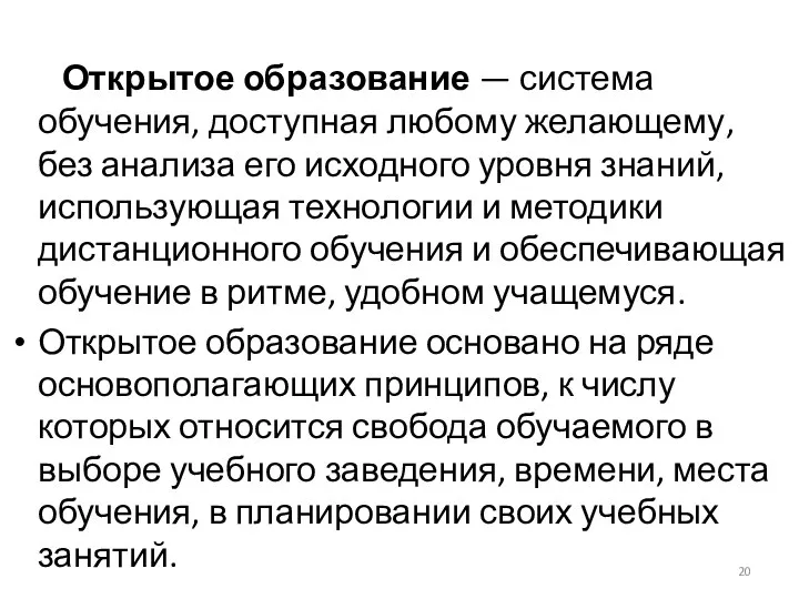 Открытое образование — система обучения, доступная любому желающему, без анализа