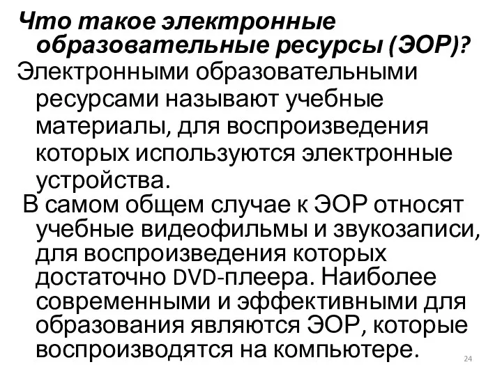 Что такое электронные образовательные ресурсы (ЭОР)? Электронными образовательными ресурсами называют