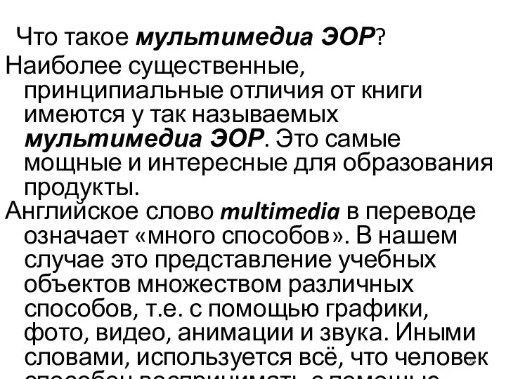 Что такое мультимедиа ЭОР? Наиболее существенные, принципиальные отличия от книги