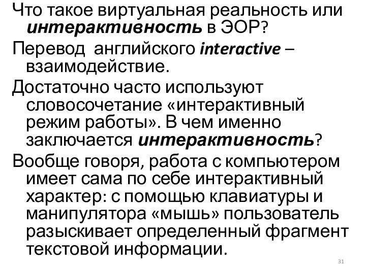 Что такое виртуальная реальность или интерактивность в ЭОР? Перевод английского