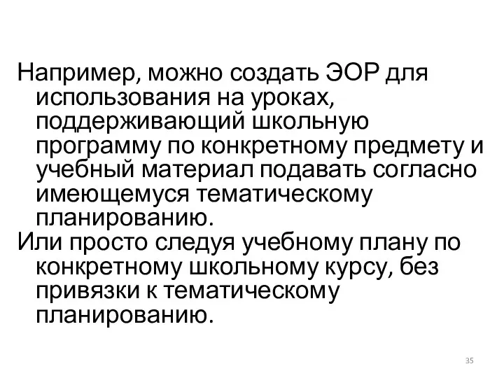 Например, можно создать ЭОР для использования на уроках, поддерживающий школьную