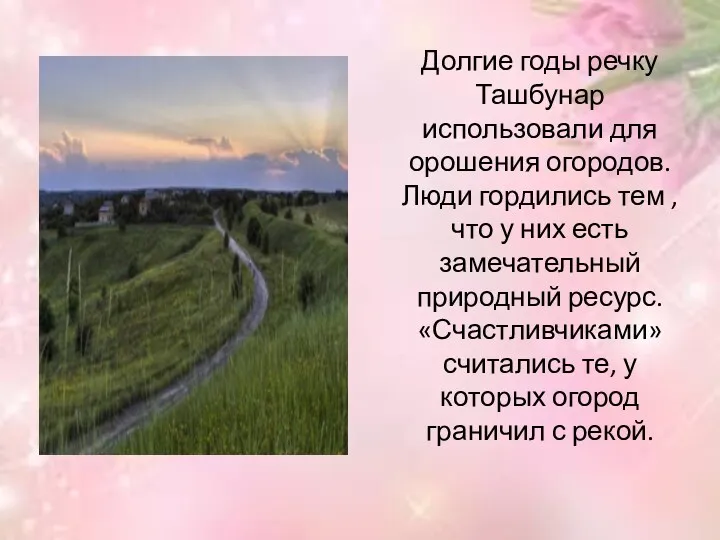 Долгие годы речку Ташбунар использовали для орошения огородов. Люди гордились