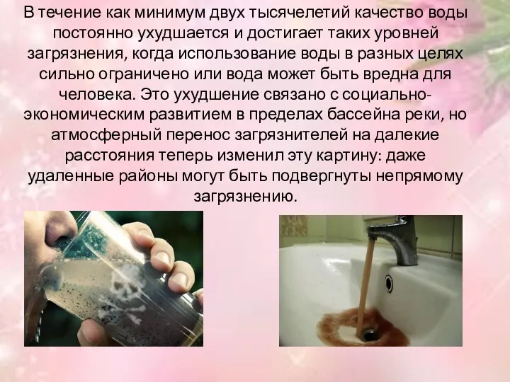 В течение как минимум двух тысячелетий качество воды постоянно ухудшается