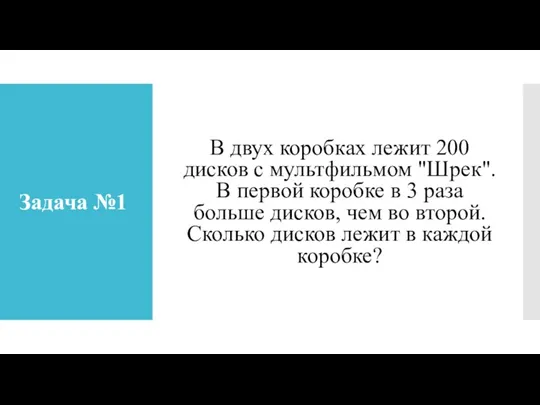 Задача №1 В двух коробках лежит 200 дисков с мультфильмом