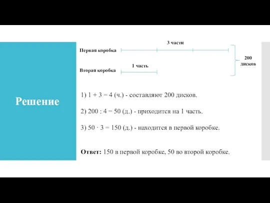 Решение Первая коробка Вторая коробка 3 части 1 часть 200