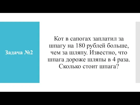 Задача №2 Кот в сапогах заплатил за шпагу на 180