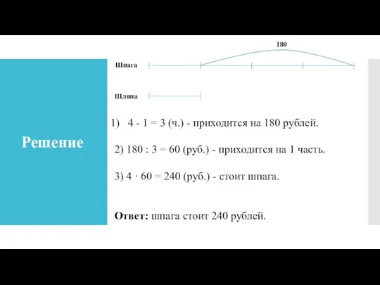 Решение 4 - 1 = 3 (ч.) - приходится на