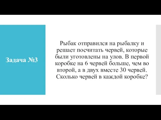 Задача №3 Рыбак отправился на рыбалку и решает посчитать червей,