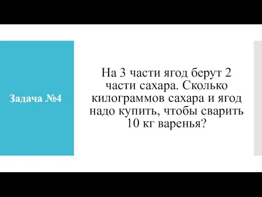 Задача №4 На 3 части ягод берут 2 части сахара.