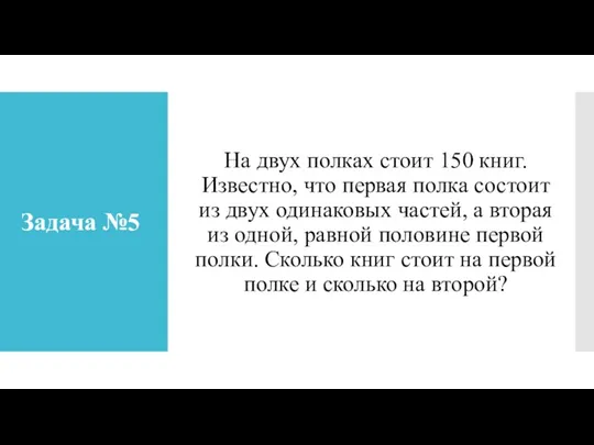 Задача №5 На двух полках стоит 150 книг. Известно, что