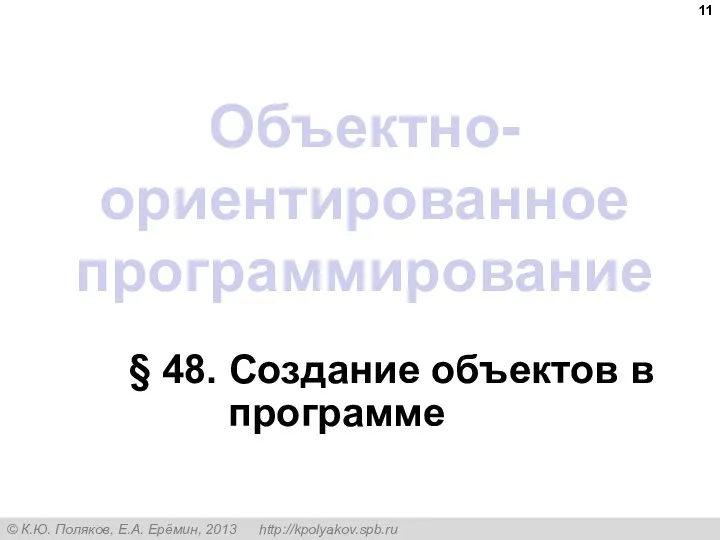 Объектно-ориентированное программирование § 48. Создание объектов в программе