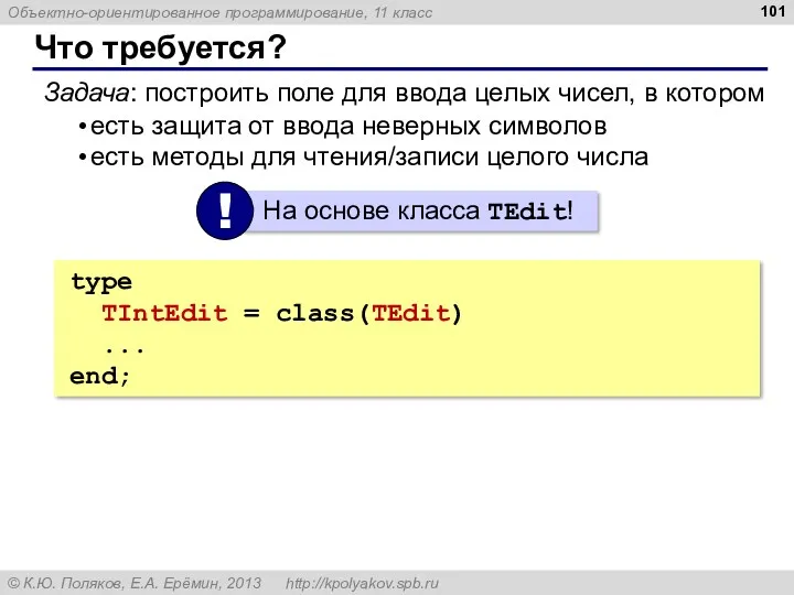 Что требуется? Задача: построить поле для ввода целых чисел, в