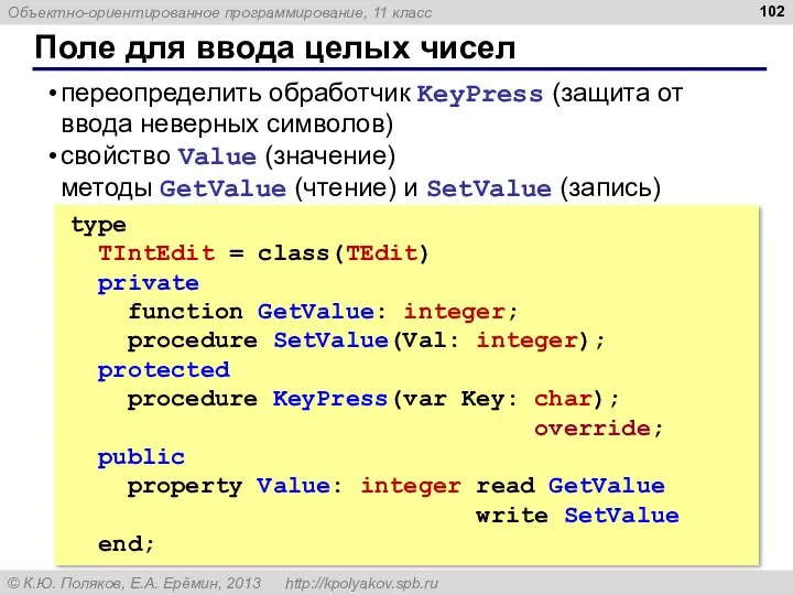 Поле для ввода целых чисел переопределить обработчик KeyPress (защита от