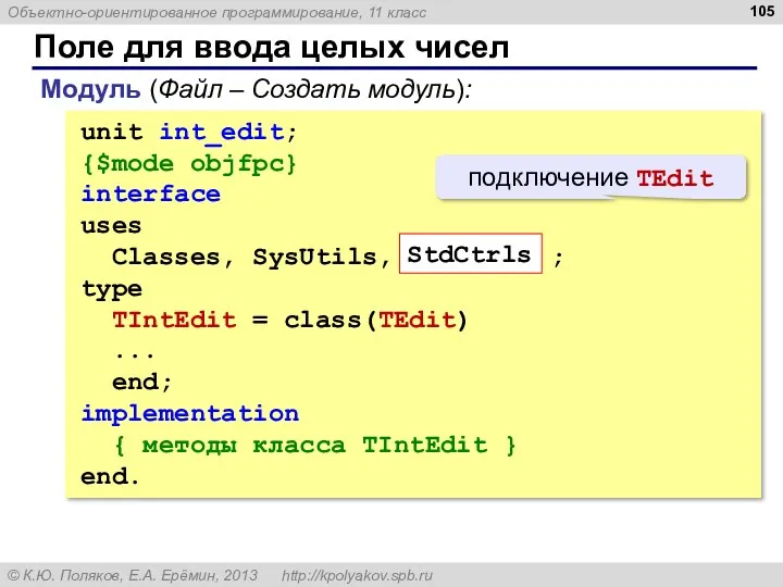 Поле для ввода целых чисел unit int_edit; {$mode objfpc} interface