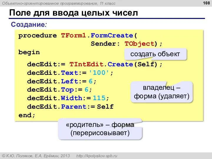 Поле для ввода целых чисел procedure TForm1.FormCreate( Sender: TObject); begin