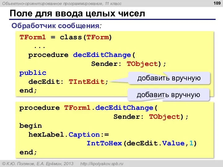 Поле для ввода целых чисел TForm1 = class(TForm) ... procedure