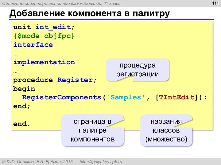 Добавление компонента в палитру unit int_edit; {$mode objfpc} interface …