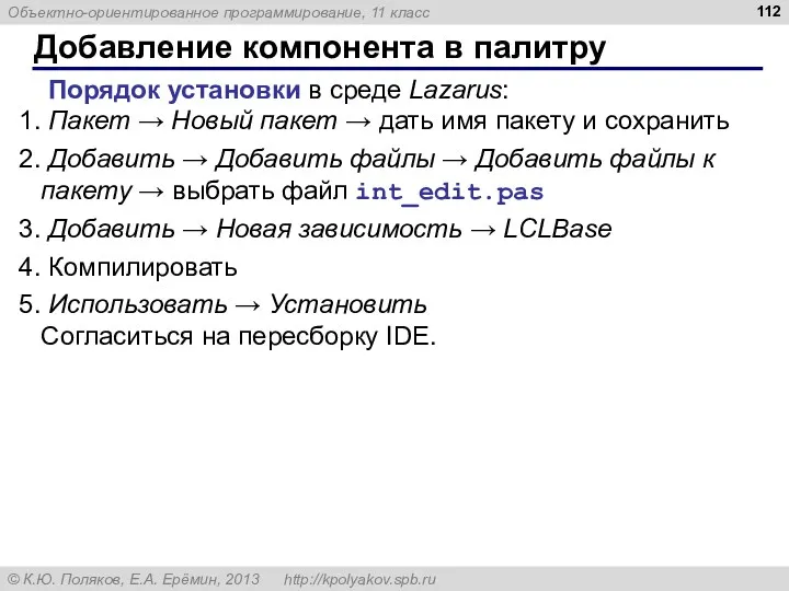 Добавление компонента в палитру Порядок установки в среде Lazarus: Пакет