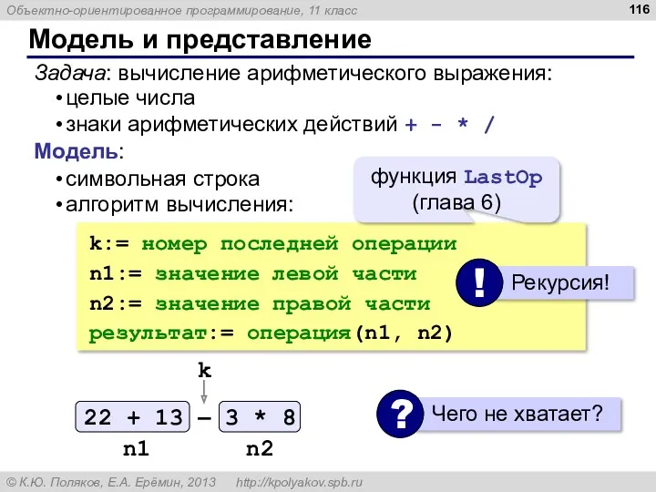 Модель и представление Задача: вычисление арифметического выражения: целые числа знаки