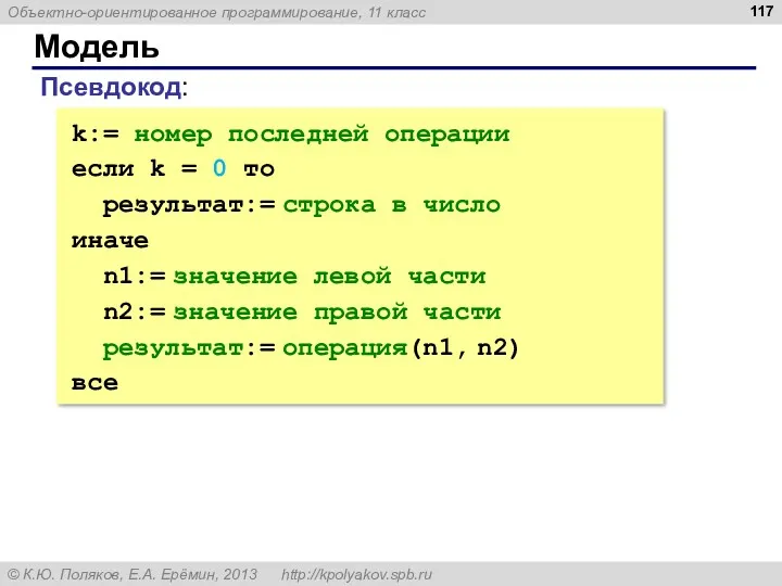 Модель k:= номер последней операции если k = 0 то