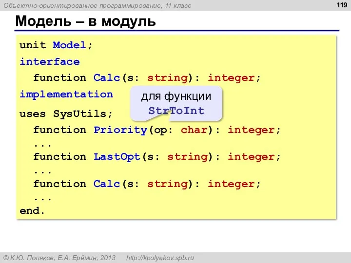 Модель – в модуль unit Model; interface function Calc(s: string):