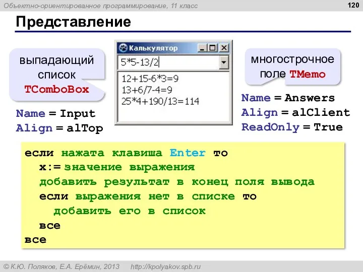 Представление многострочное поле TMemo выпадающий список TComboBox Name = Answers