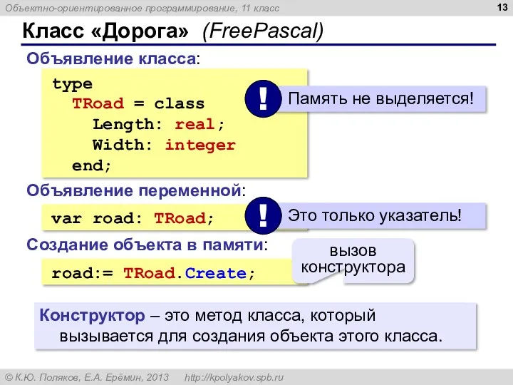 Класс «Дорога» (FreePascal) type TRoad = class Length: real; Width: