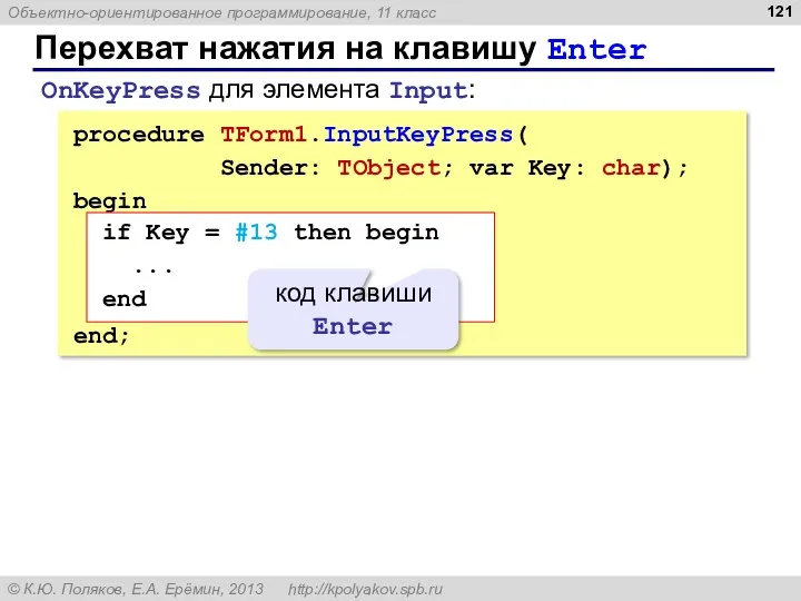 Перехват нажатия на клавишу Enter procedure TForm1.InputKeyPress( Sender: TObject; var